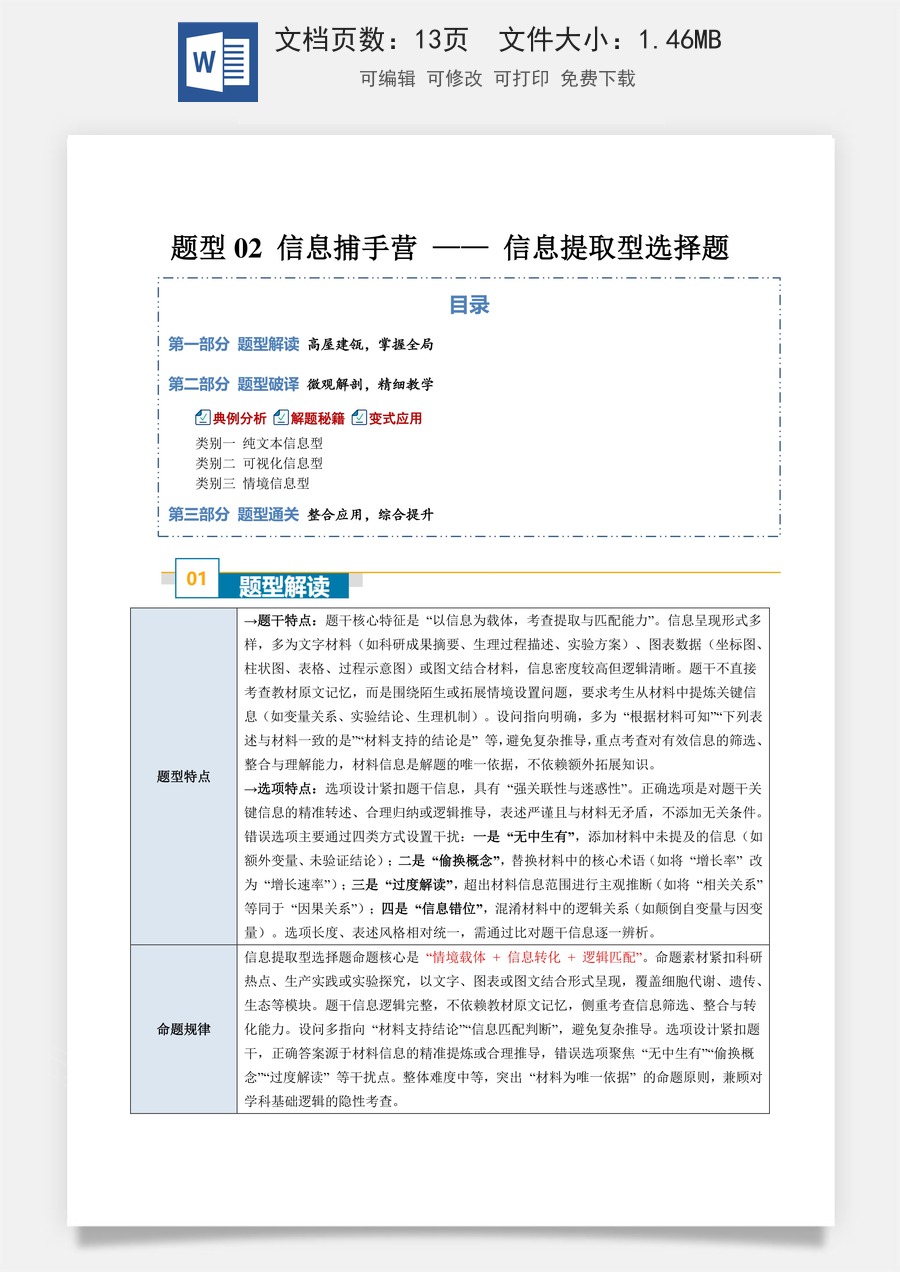 高中-2026年高考总复习-生物-题型02 信息捕手营 —— 信息提取型选择题（3大类别）（原卷版）.docx